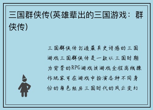 三国群侠传(英雄辈出的三国游戏：群侠传)