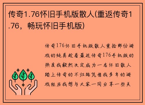 传奇1.76怀旧手机版散人(重返传奇1.76，畅玩怀旧手机版)