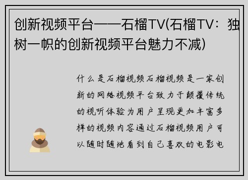 创新视频平台——石榴TV(石榴TV：独树一帜的创新视频平台魅力不减)