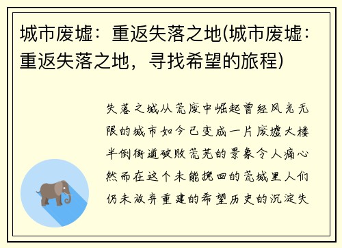 城市废墟:重返失落之地(城市废墟:重返失落之地,寻找希望的旅程) 城市废墟:重返失落之地(城市废墟:重返失落之地,寻找希望的旅程)