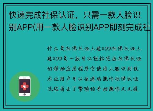 快速完成社保认证，只需一款人脸识别APP(用一款人脸识别APP即刻完成社保认证——快速而简便)