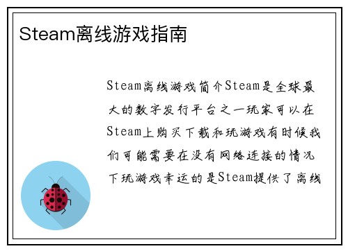 Steam离线游戏指南