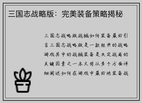 三国志战略版：完美装备策略揭秘
