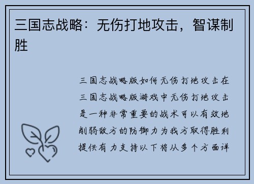 三国志战略：无伤打地攻击，智谋制胜