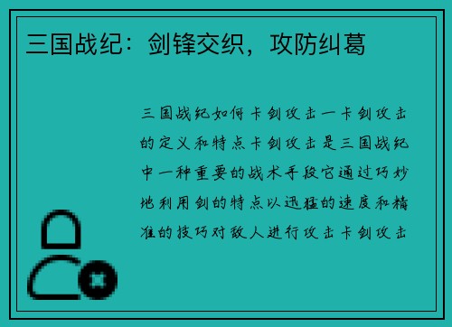 三国战纪：剑锋交织，攻防纠葛