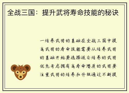 全战三国：提升武将寿命技能的秘诀